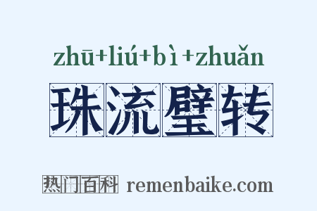 珠流璧转是什么意思的图片